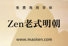 Zen老式明朝:可容纳文本或标题,水平或垂直使用-字帅网