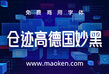 仓迹高德国妙黑:仓迹字库出品 高质量免费商用精品妙黑字体-字帅网