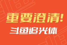 重要澄清!关于斗鱼追光体能否免费商用的问题澄清说明!-字帅网