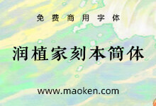 润植家刻本简体:专用于简体宋体风格 免费公益可商用字体库-字帅网