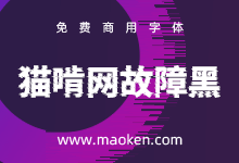 猫啃网故障黑：基于思源黑体CN改造 抖音故障风黑体 免费商用-字帅网