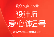 设计师爱心体2号字:公益字体 为困境儿童提供心理援助-字帅网