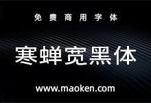 寒蝉宽黑体：在未来荧黑的基础上加入“隶意”笔画设计-字帅网