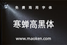 寒蝉高黑体：基于未来荧黑融合手写感和部分旧字型的窄黑字体-字帅网