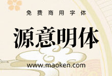 源意明体:基于思源宋体制作包含若干自绘字形的宋体 免费商用-字帅网