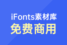 iFonts素材库永久免费开放 供个人和企业免费商用-字帅网