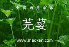 芫荽:基于Klee One改造的学习用台湾地区繁体字型 免费商用-字帅网