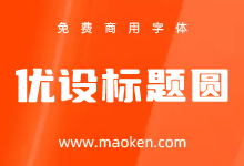 优设标题圆：优设网出品的第4套免费商用字体正式发布-字帅网