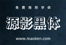 源影黑体:基于源真黑体改造 为字体添加阴影效果 免费商用-字帅网