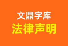 文鼎字库关于公众授权字体(PL Font)法律声明-字帅网