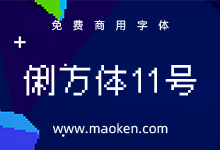 俐方体11号:基于M⁺衍生的开源繁体中文11x11点阵字型-字帅网