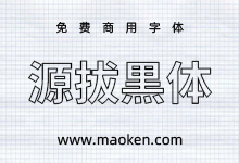 源拔黑体:基于源真黑体改造 为字体添加轮廓效果 免费商用-字帅网
