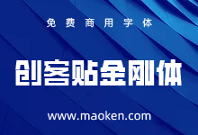 创客贴金刚体:为支援抗击疫情而创作的字体 正式免费商用啦!-字帅网