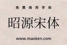 昭源宋体:来自中国香港的思源宋体改进版-字帅网
