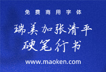 瑞美加张清平硬笔行书:张清平先生逐字书写 笔走龙蛇 免费商用-字帅网