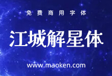 江城解星体:江城系列新作 基于日系解星字体补简 免费商用-字帅网