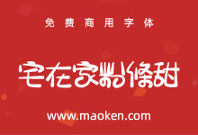 宅在家粉條甜：宅在家字体第三弹，送给你，最甜的2022~-字帅网