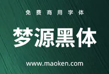 梦源黑体:源自思源黑体 兼顾字重、功能与兼容性 27字重-字帅网