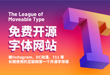 设计神器!互联网第一的原创免费开源英文字体网站-字帅网