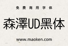 森泽UD黑体:一款具有出色的可读性和设计平衡性免费商用黑体-字帅网