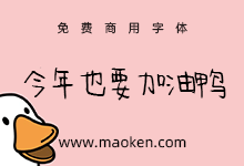 今年也要加油鸭:三极字库推出的第五款免费商用手写字体-字帅网