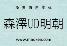 森泽UD明朝:结合力易于识别和易读性以及明朝字体的高级传统-字帅网