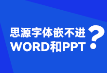 思源字体嵌不进 Word 和 PPT ?来试试我的思源 TTF 吧!-字帅网