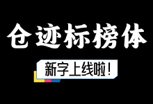 仓迹字库:仓迹标榜体上线啦-字帅网