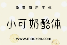 小可奶酪体:可以吃的奶酪字体哦~~ 免费商用-字帅网