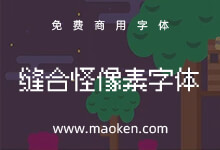 缝合怪像素字体:使用多个第三方像素字体合并而成 免费商用-字帅网