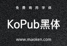 KoPub黑体:韩国一种用于电子出版物的通用字体 免费商用-字帅网