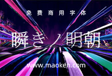 瞬きノ明朝:是一种具有锯齿状字符的高影响力字体。-字帅网