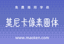 莫妮卡像素圆体:追求由像素形成的曲线美 免费商用-字帅网