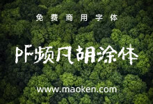 PF频凡胡涂体:一款充满文艺气息的涂鸦字体 免费商用-字帅网