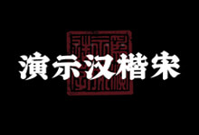 浅喜似苍狗,深爱如长风丨演示新字发布 永久商用仅69元!-字帅网