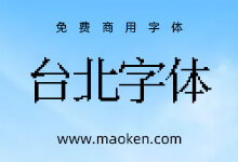 台北字体:Diaowinner出品 第四款点阵化的免费商用像素宋体字形-字帅网