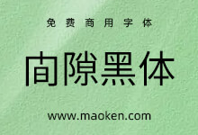 间隙黑体:包含了日本姓氏地名等的免费商用日系黑体字形-字帅网