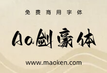 Aa剑豪体:Aa字库首款免费商用字体 一款带有江湖豪气字体-字帅网