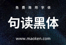 句读黑体:支持女书和小语种文字等多种语言文字的商用免费黑体-字帅网