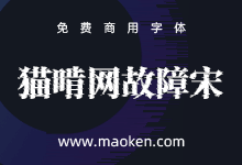 猫啃网故障宋:基于思源宋体CN改造 抖音故障风黑体 免费商用-字帅网
