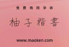 柚子楷书:日系手写硬笔楷书。免费商用-字帅网