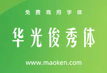 华光俊秀体:华光字库出品 个性高挑 刚中带柔的免费商用字体-字帅网