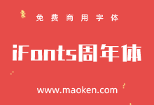 iFonts周年体：iFonts两周年狂欢 酷酷的、有力量的字体-字帅网
