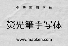 荧光笔手写体:具有 POP 氛围,具有荧光笔的书写味道-字帅网