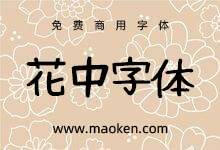 花中字体:一款可爱的手写日文免费字体-字帅网