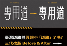在字体武林寻找救赎与重生:台湾道路体演化史-字帅网