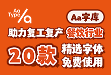Aa字库助力复工复产 餐饮行业20款精选字体免费商用-字帅网