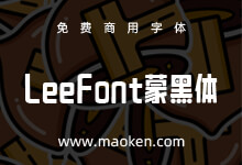 LeeFont蒙黑体：LEE FONT首款免费商用中文美术字体释出-字帅网