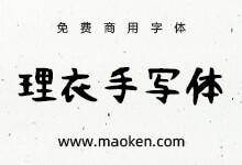 理衣手写体:复古风格的日系手写字体 免费商用-字帅网