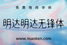明达明达无锋体:浑圆无折角,无笔锋,故名“无锋体” 免费商用-字帅网